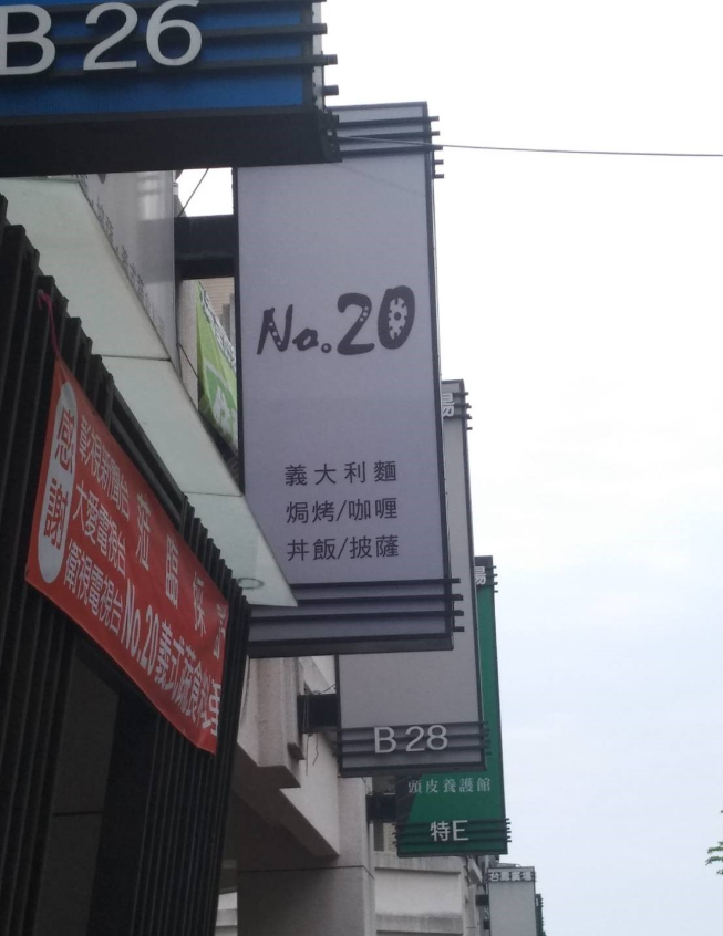 NO.20義式料理