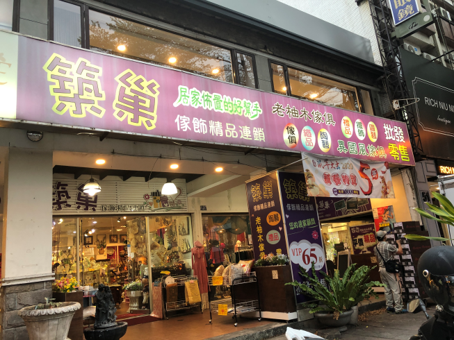 築巢傢飾精品連鎖-旗艦店