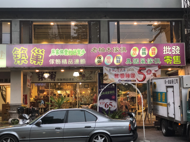 築巢傢飾精品連鎖-旗艦店