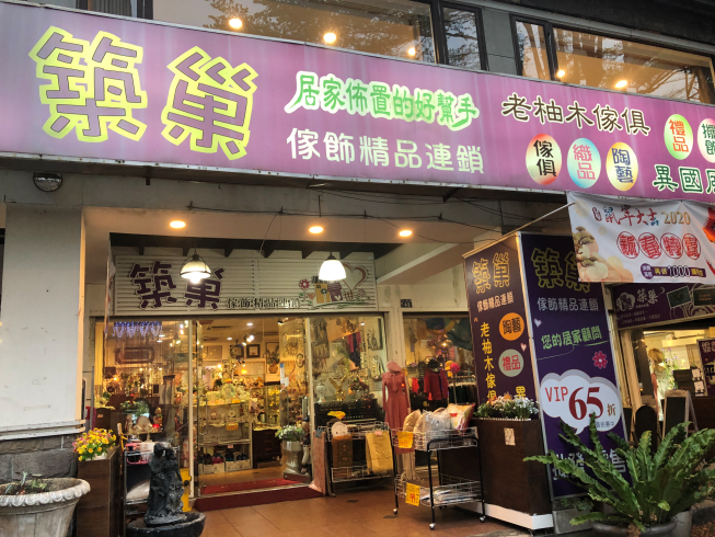 築巢傢飾精品連鎖-旗艦店