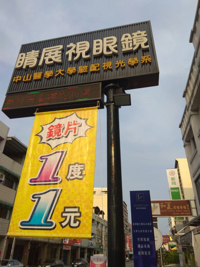 睛展視眼鏡員林店