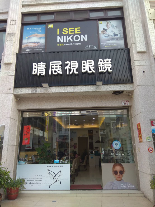 睛展視眼鏡員林店