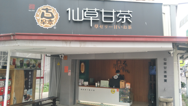 古早亭仙草甘茶-善化店