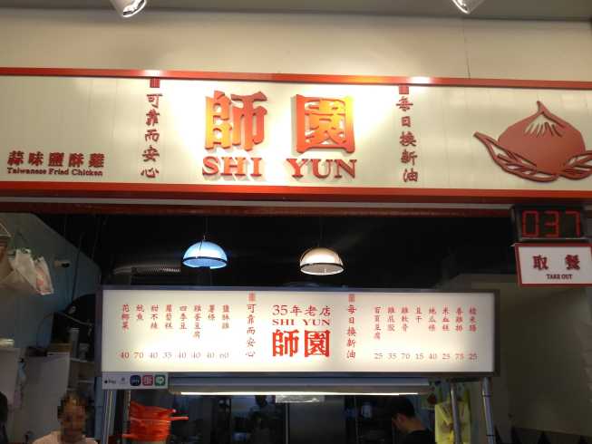 師園鹽酥雞-西門店