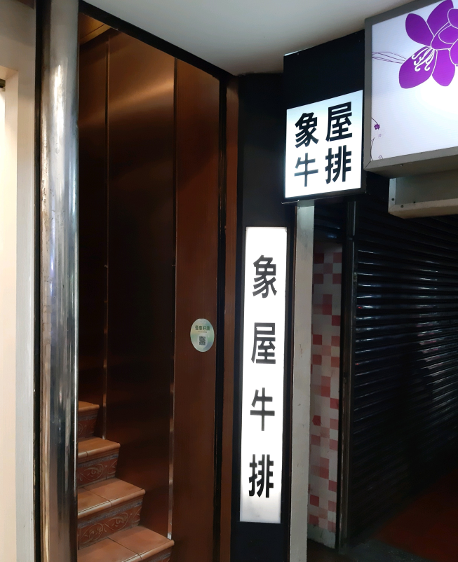 象屋牛排館