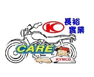 光陽機車-長裕車業