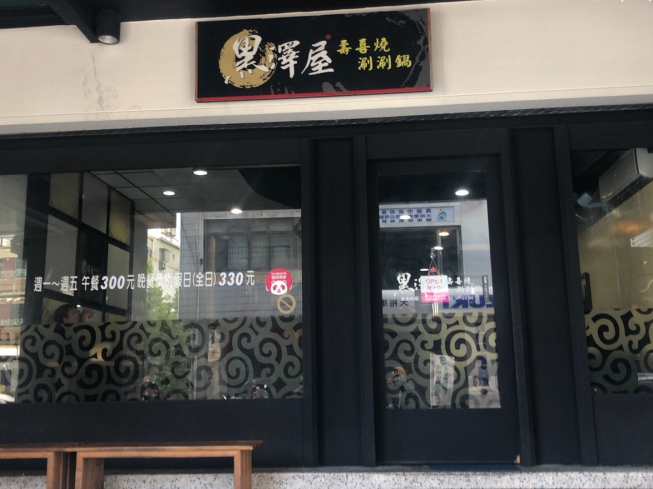黑澤屋壽喜燒