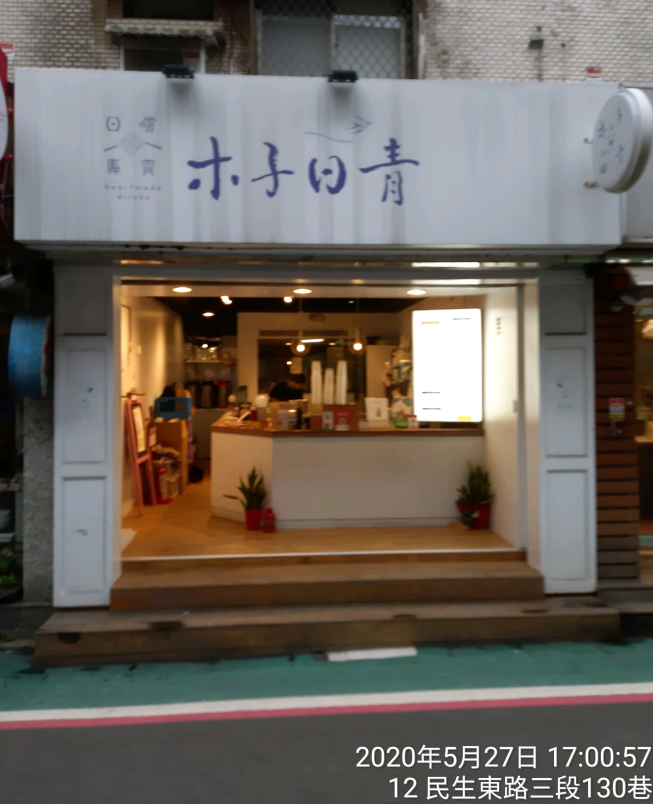 木子日青 松山概念店