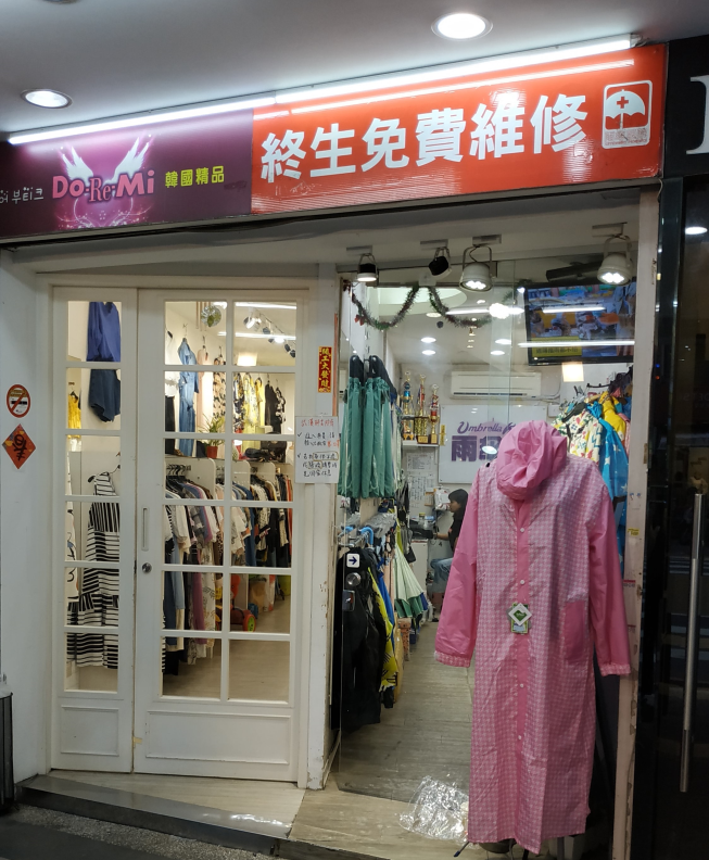 雨傘王-板橋門市