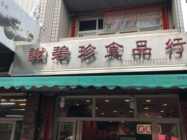 謝碧珍食品行