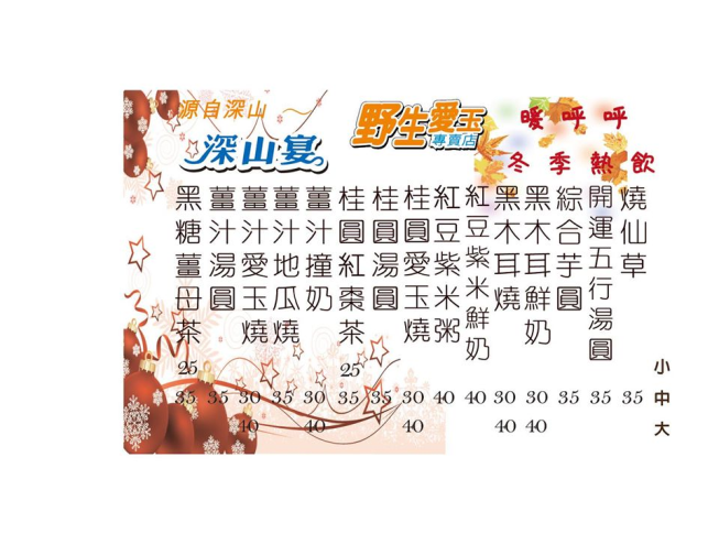 野生深山宴愛玉專賣店