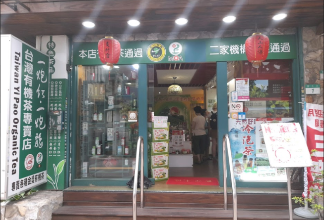台灣有機茶專賣店