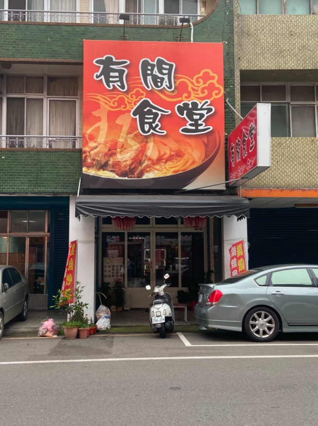 有間食堂