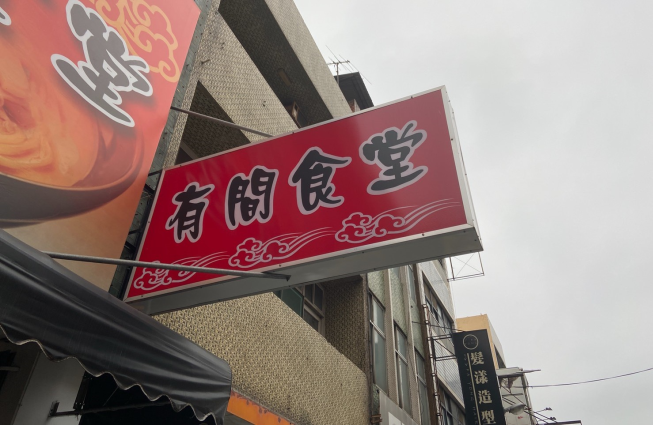 有間食堂