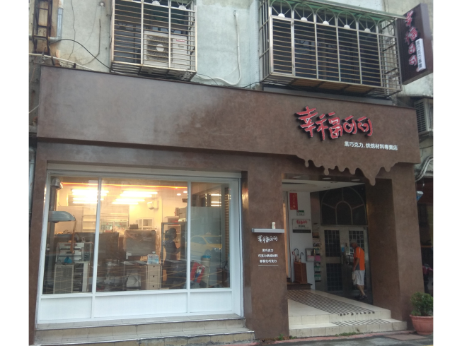 幸福可可手工巧克力工坊