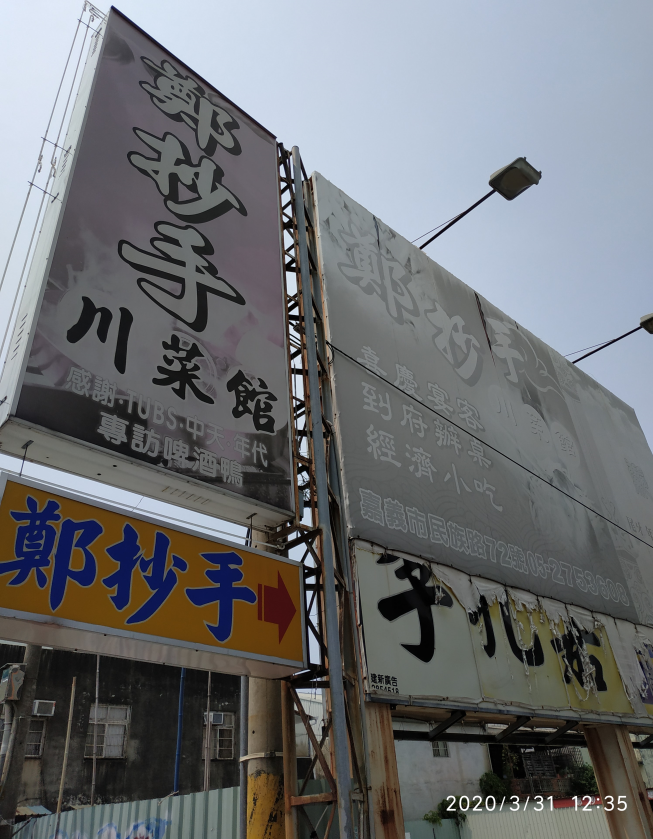 鄭抄手川菜館