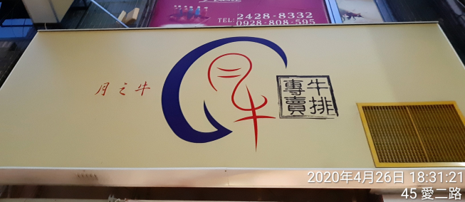 月之牛炙燒牛排專賣店
