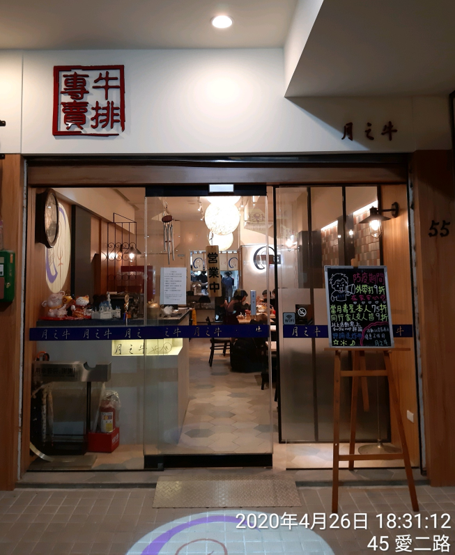 月之牛炙燒牛排專賣店