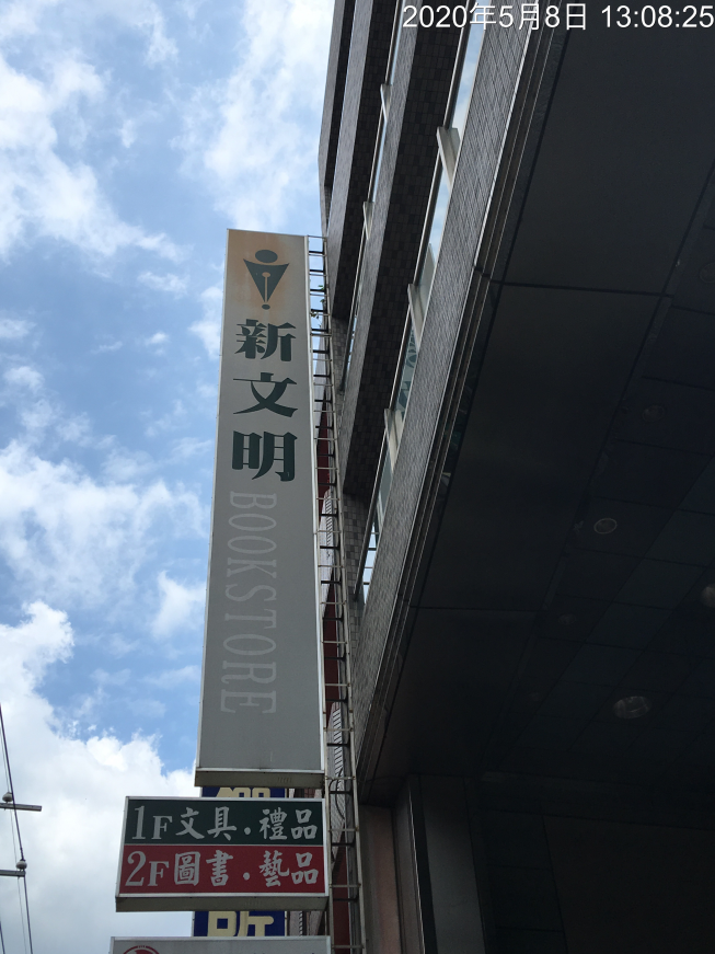 新文明書局