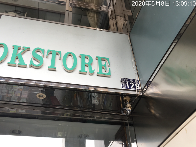 新文明書局