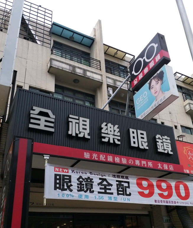全視樂眼鏡太保店