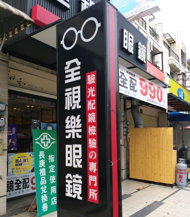 全視樂眼鏡太保店