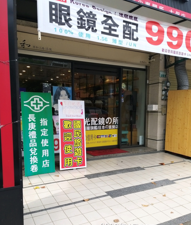 全視樂眼鏡太保店