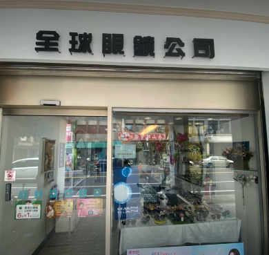 全球眼鏡行