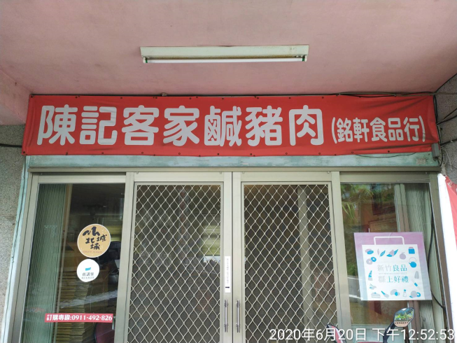 陳記客家鹹豬肉