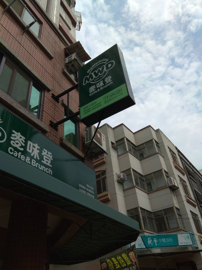 麥味登-員林丰盛店