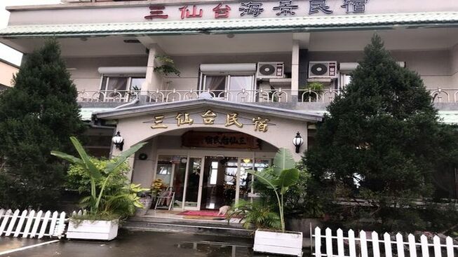 三仙台民宿