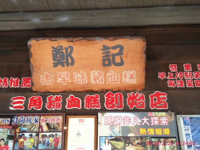 三角鄭記豬血糕