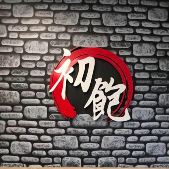 初飽烤肉飯-霧峰店