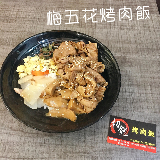 初飽烤肉飯-霧峰店