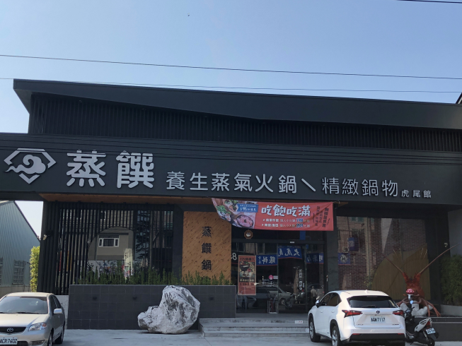 蒸饌海鮮蒸物 虎尾