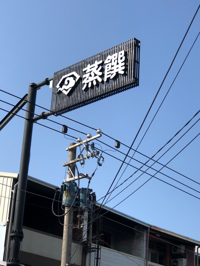 蒸饌海鮮蒸物 虎尾