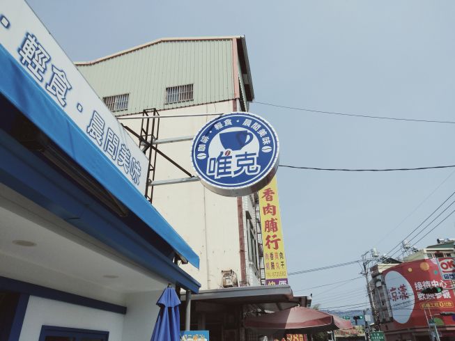 唯克 咖啡輕食-社頭店