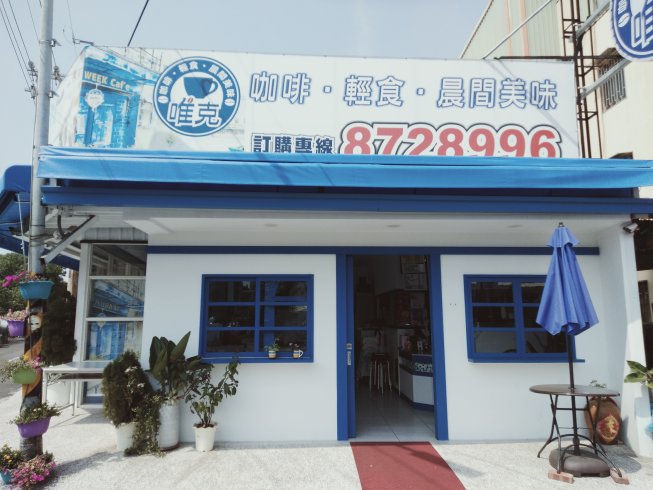 唯克 咖啡輕食-社頭店