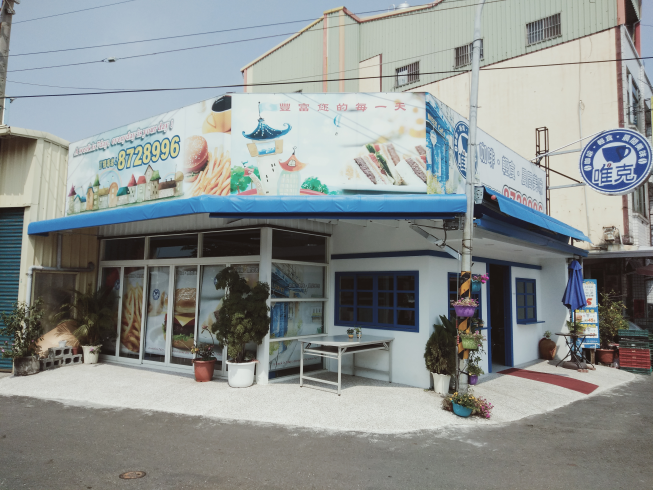 唯克 咖啡輕食-社頭店