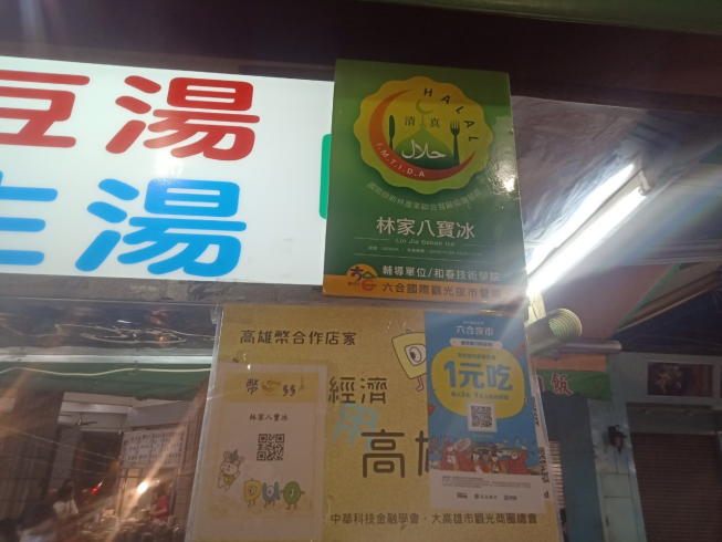 林家八寶冰