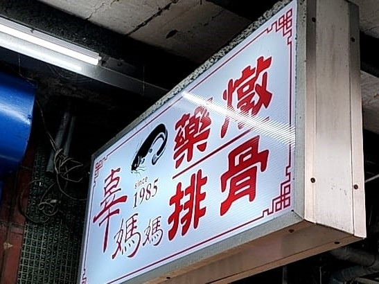 辜媽媽藥燉排骨