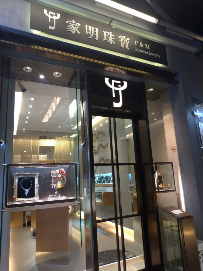 家明珠寶