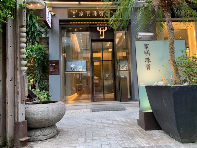 家明珠寶