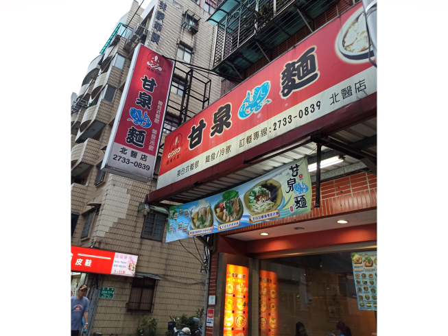 甘泉魚麵-北醫店