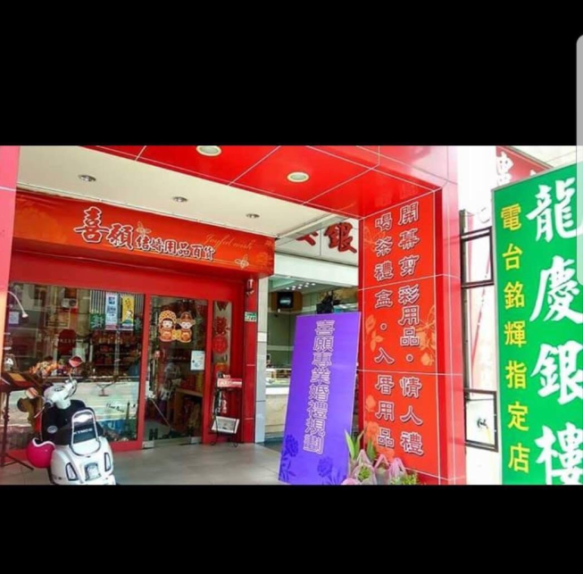 喜願結婚用品百貨