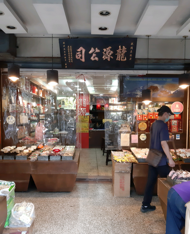 龍源中藥行