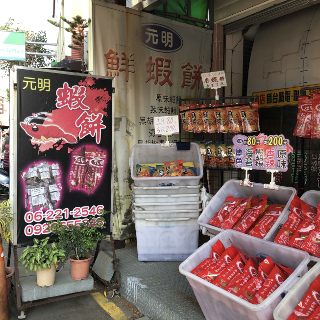 元明蝦餅