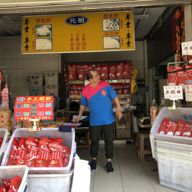 元明蝦餅
