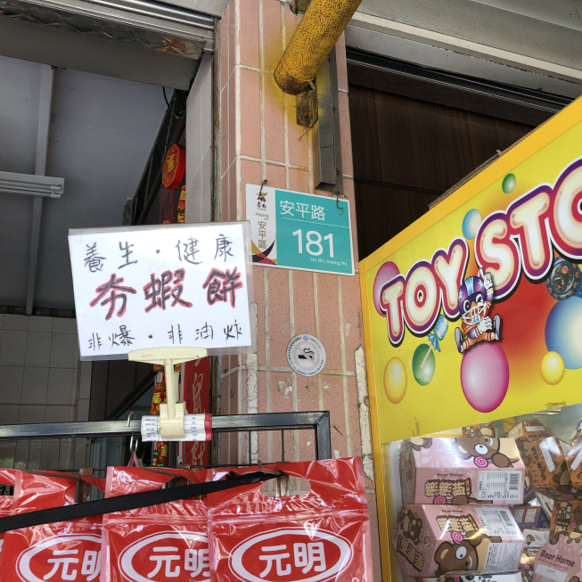元明蝦餅