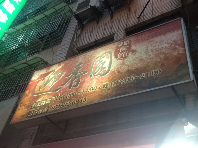 迎香園麵食館